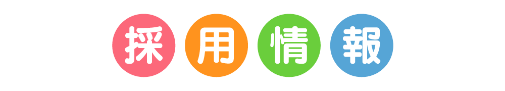 採用情報
