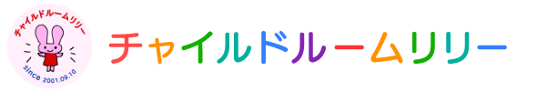 チャイルドルームリリー
